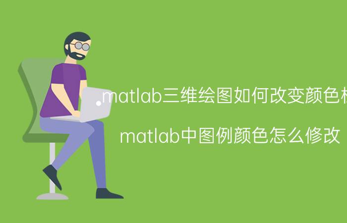 matlab三维绘图如何改变颜色栏 matlab中图例颜色怎么修改？